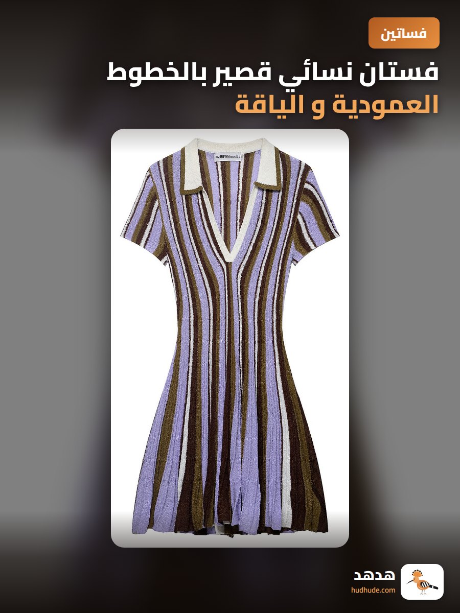 فستان نسائي قصير بالخطوط العمودية و الياقة الرياضية