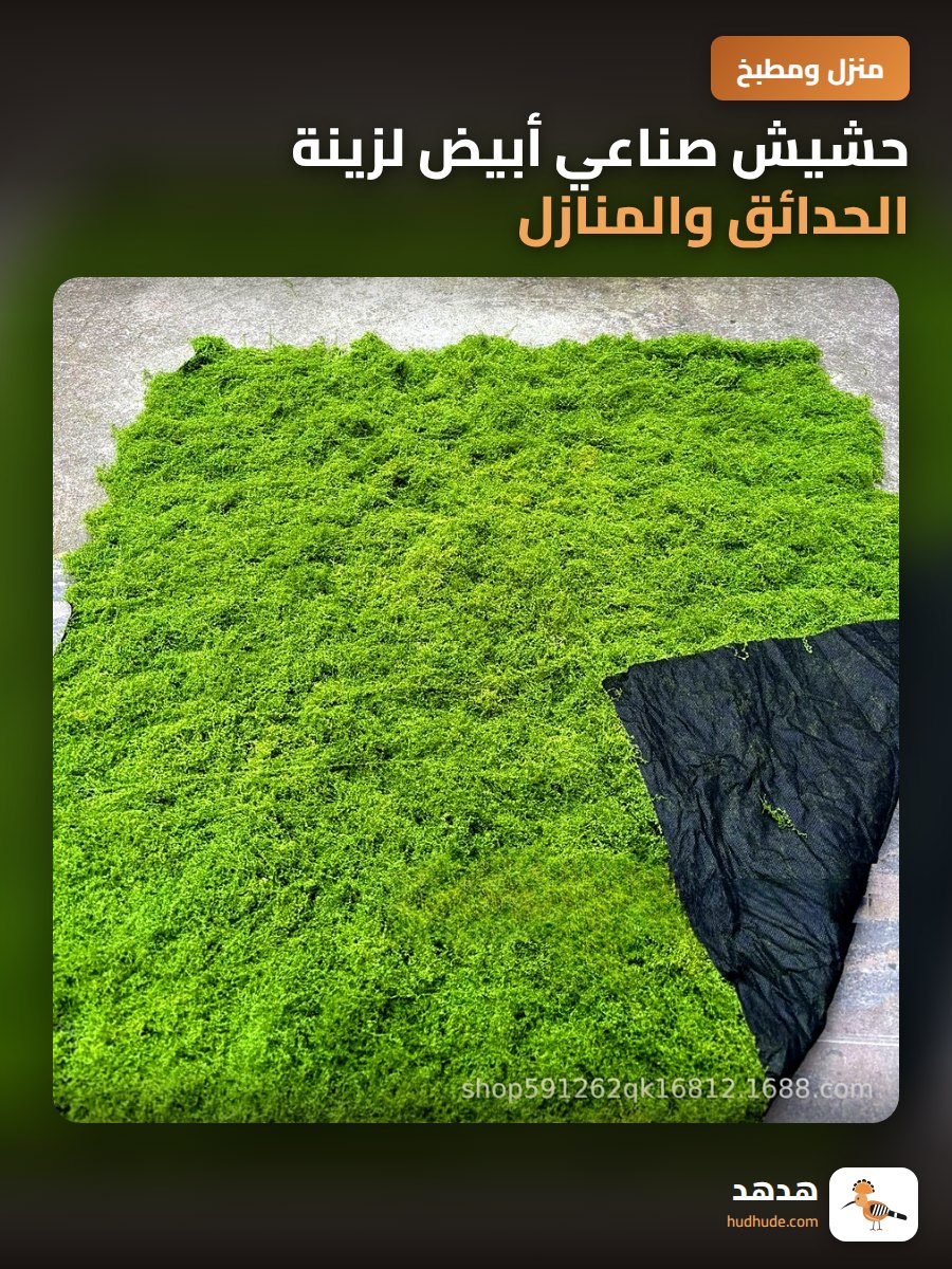 حشيش صناعي أبيض لزينة الحدائق والمنازل