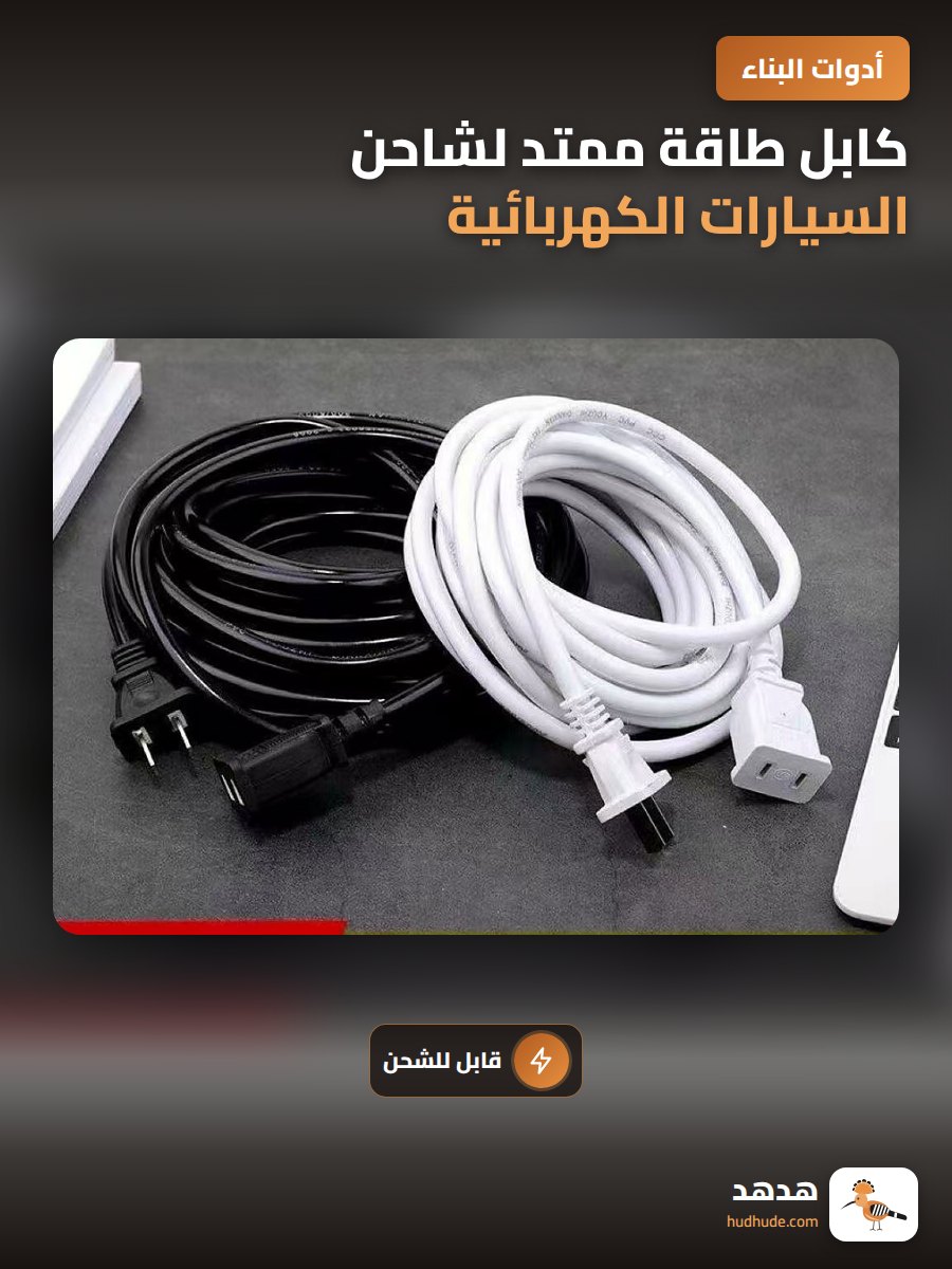 كابل طاقة ممتد لشاحن السيارات الكهربائية ومكيفات الهواء