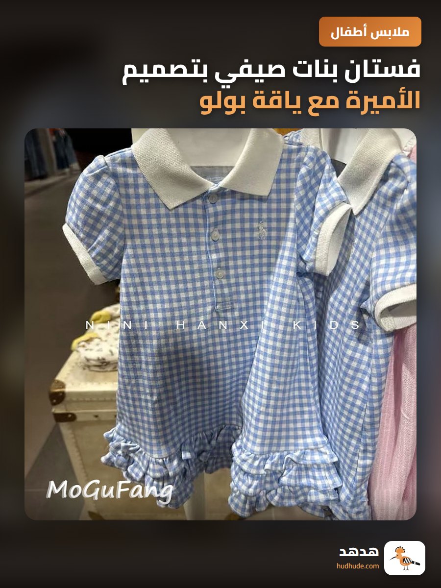 فستان بنات صيفي بتصميم الأميرة مع ياقة بولو