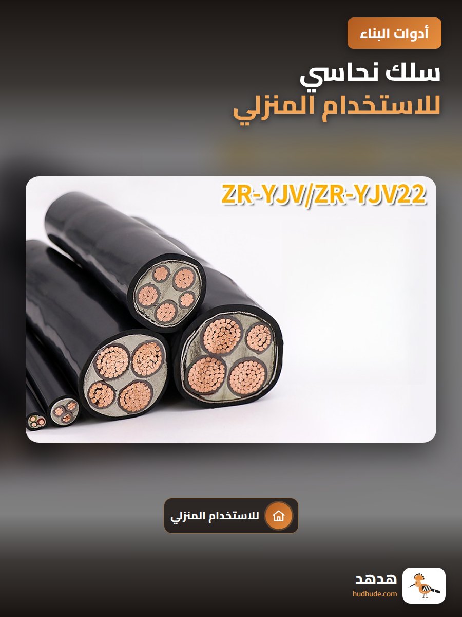 سلك نحاسي للاستخدام المنزلي
