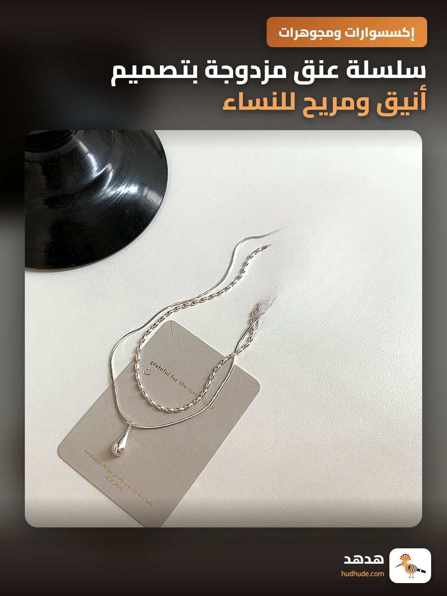 سلسلة عنق مزدوجة بتصميم أنيق ومريح للنساء