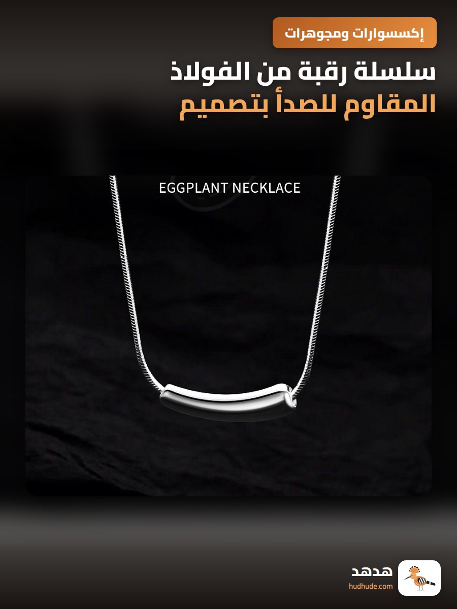 سلسلة رقبة من الفولاذ المقاوم للصدأ بتصميم أنيق ومبتكر