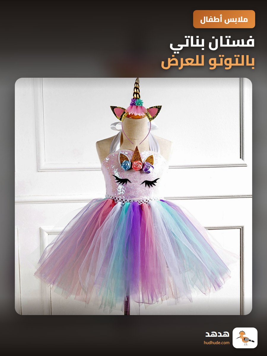 فستان بناتي بالتوتو للعرض