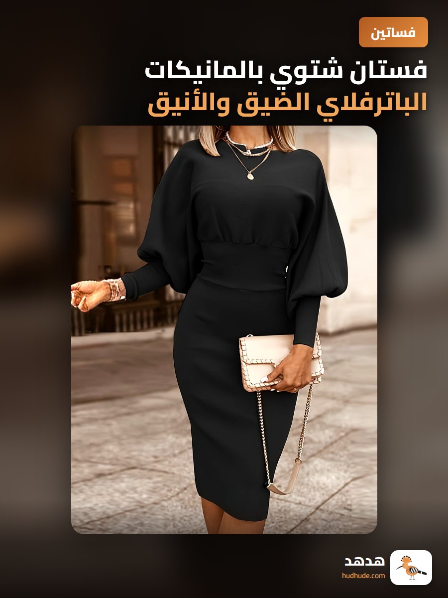 فستان شتوي بالمانيكات الباترفلاي الضيق والأنيق