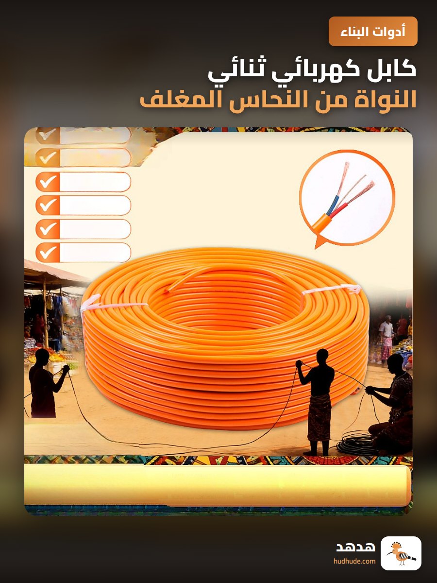 كابل كهربائي ثنائي النواة من النحاس المغلف بالالمنيوم