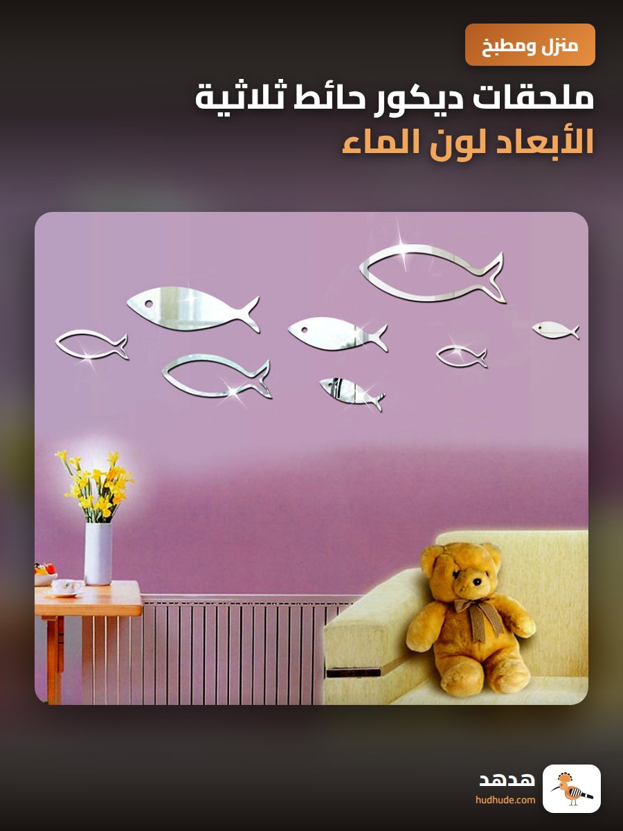 ملحقات ديكور حائط ثلاثية الأبعاد لون الماء