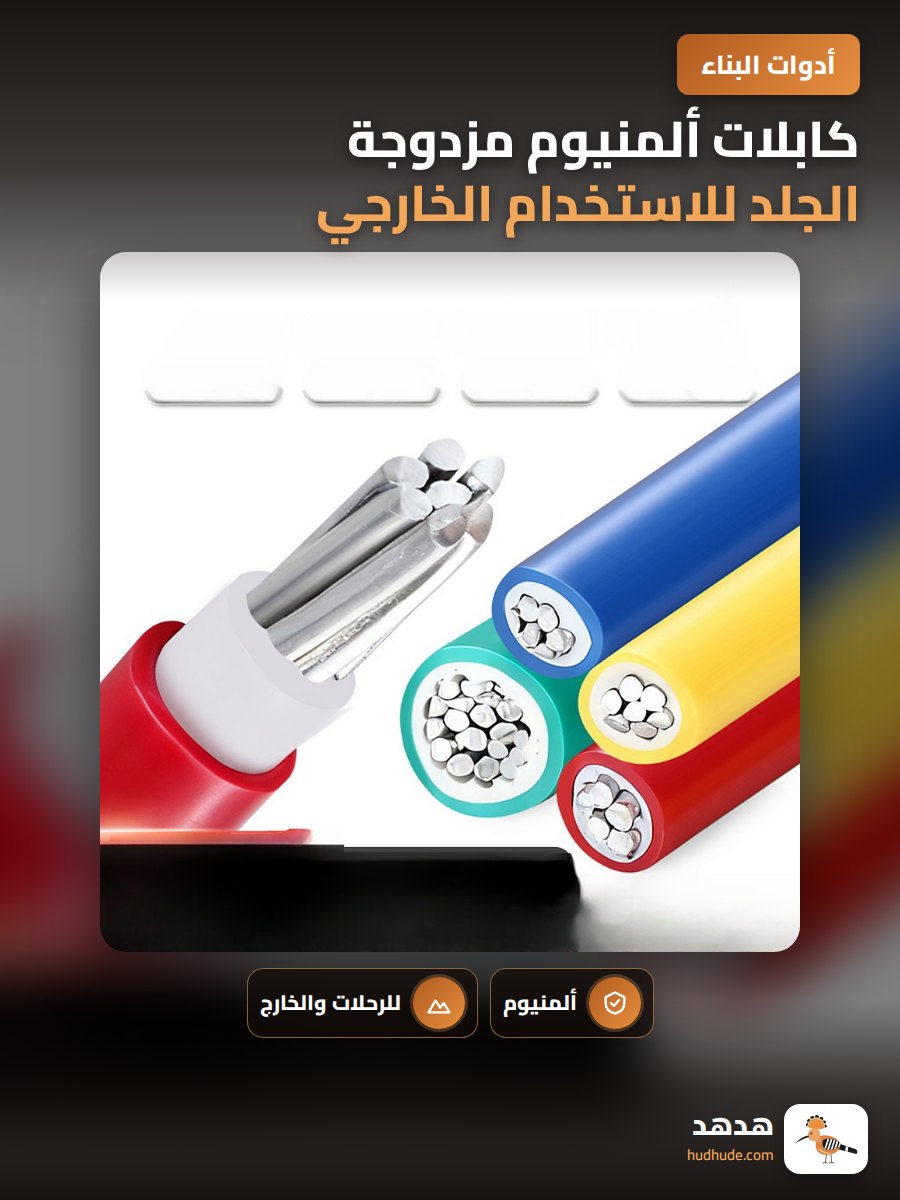 كابلات ألمنيوم مزدوجة الجلد للاستخدام الخارجي