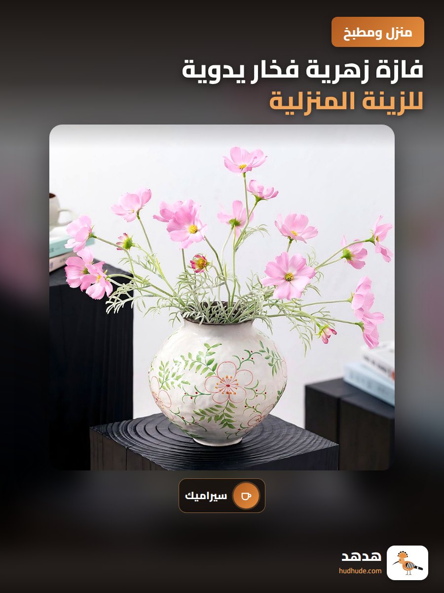 فازة زهرية فخار يدوية للزينة المنزلية