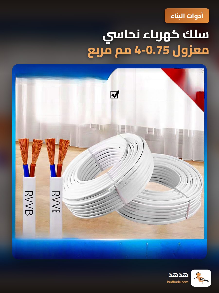 سلك كهرباء نحاسي معزول 0.75-4 مم مربع