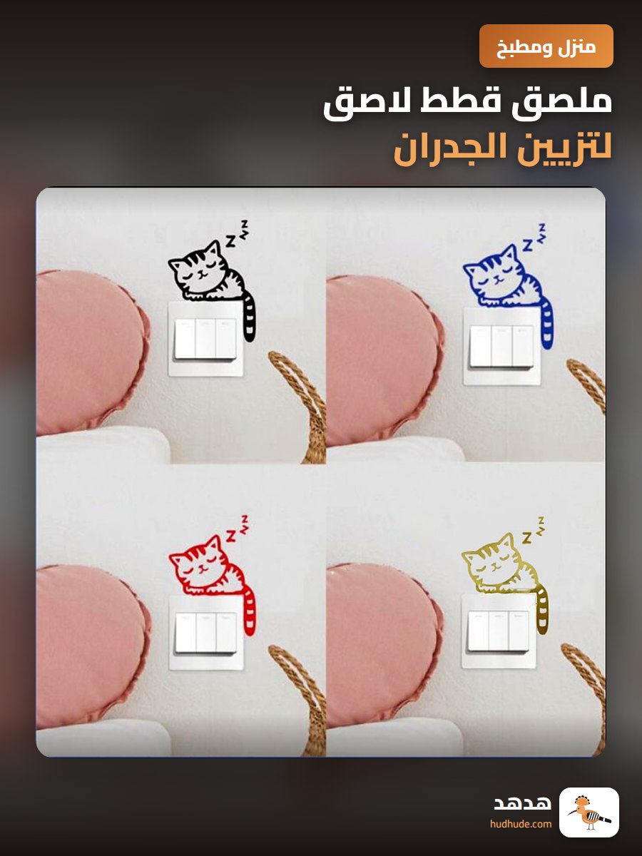 ملصق قطط لاصق لتزيين الجدران