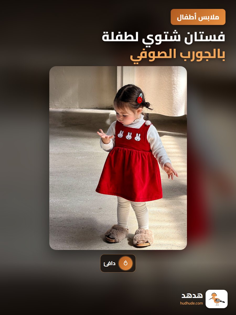 فستان شتوي لطفلة بالجورب الصوفي