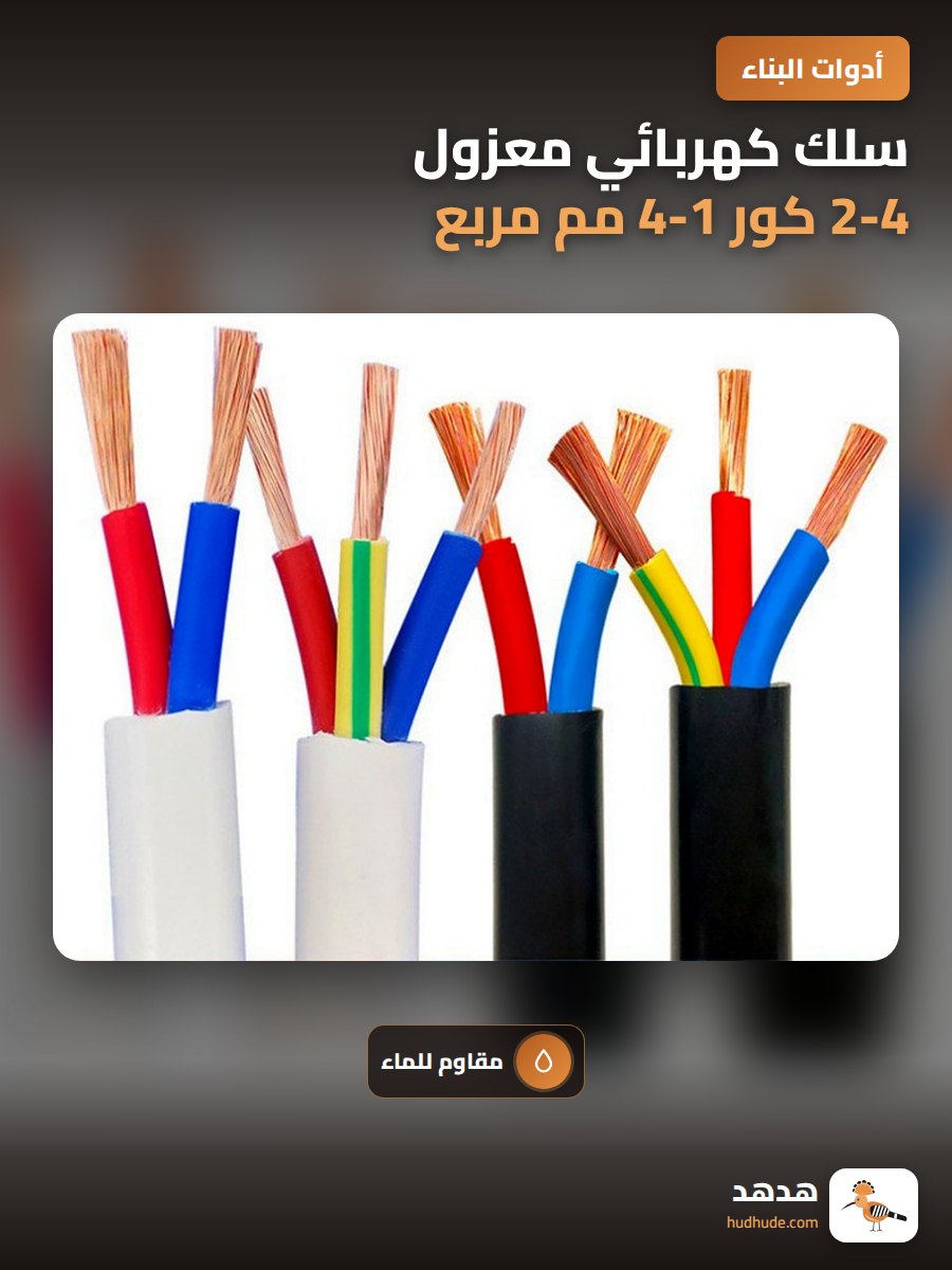 سلك كهربائي معزول 2-4 كور 1-4 مم مربع مقاوم للماء