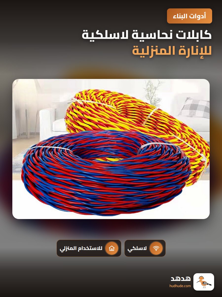 كابلات نحاسية لاسلكية للإنارة المنزلية