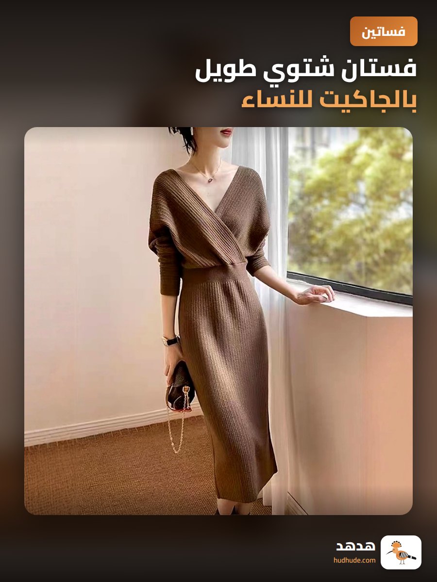 فستان شتوي طويل بالجاكيت للنساء
