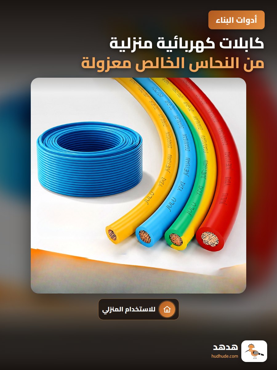 كابلات كهربائية منزلية من النحاس الخالص معزولة ومقاومة للحريق