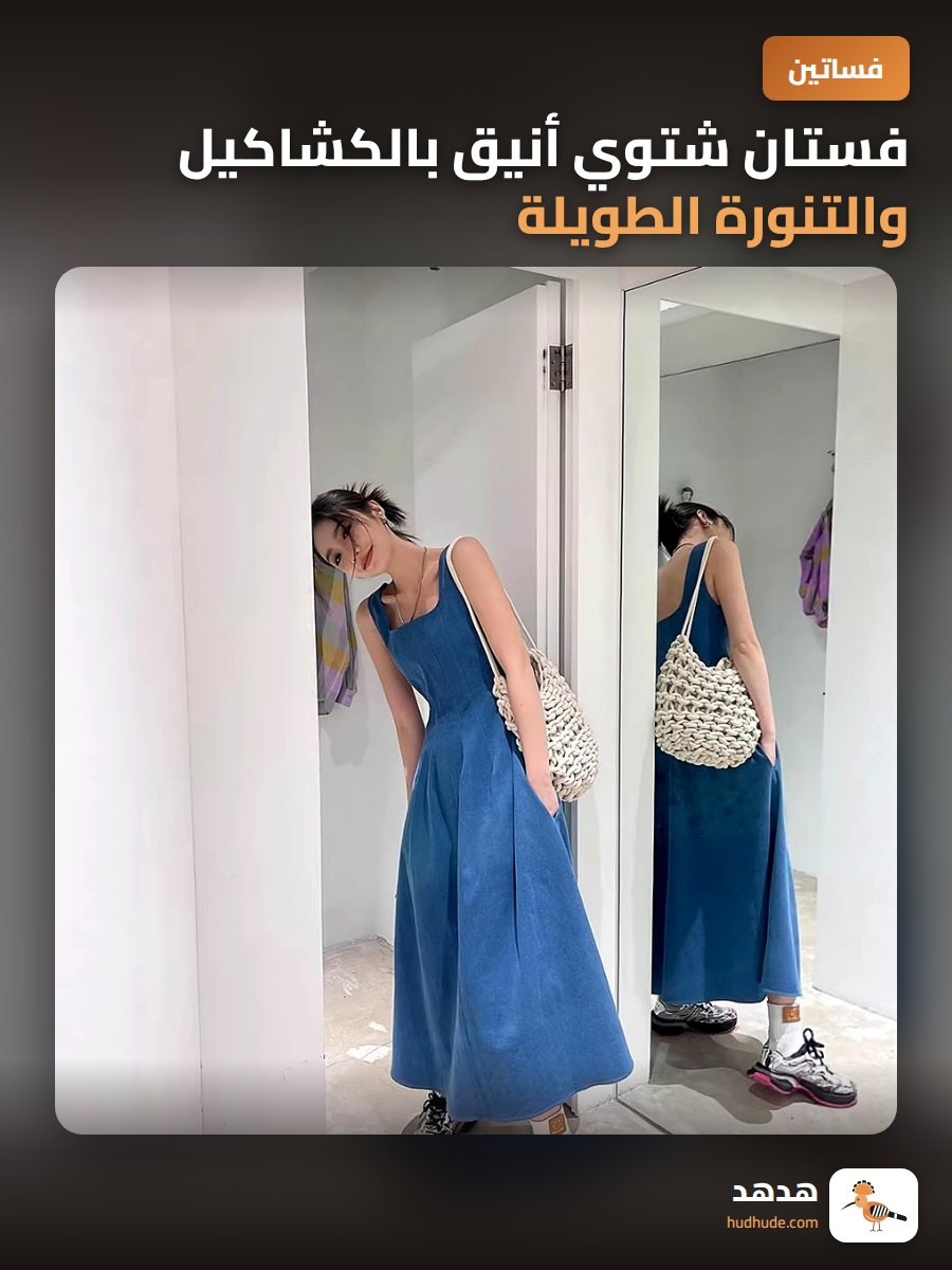 فستان شتوي أنيق بالكشاكيل والتنورة الطويلة
