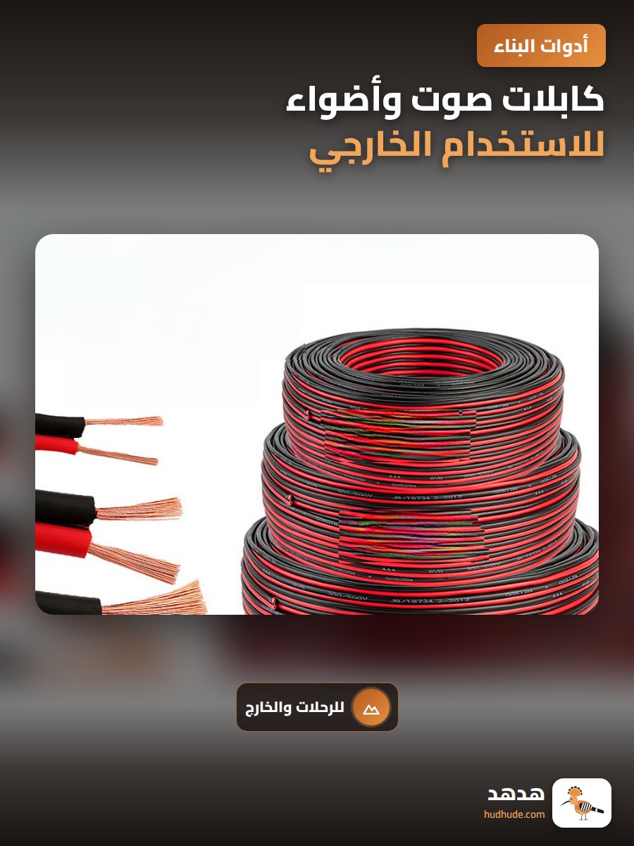 كابلات صوت وأضواء للاستخدام الخارجي