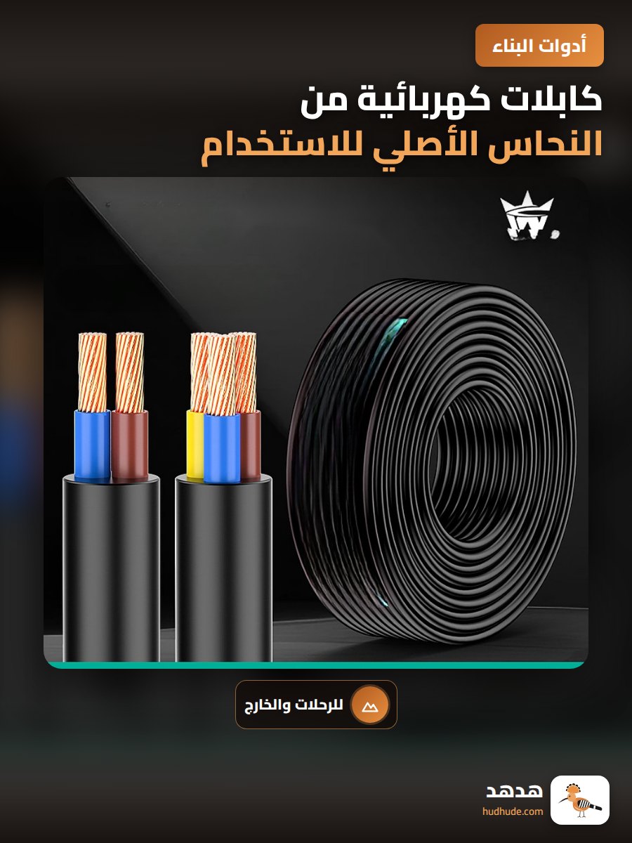 كابلات كهربائية من النحاس الأصلي للاستخدام الداخلي والخارجي