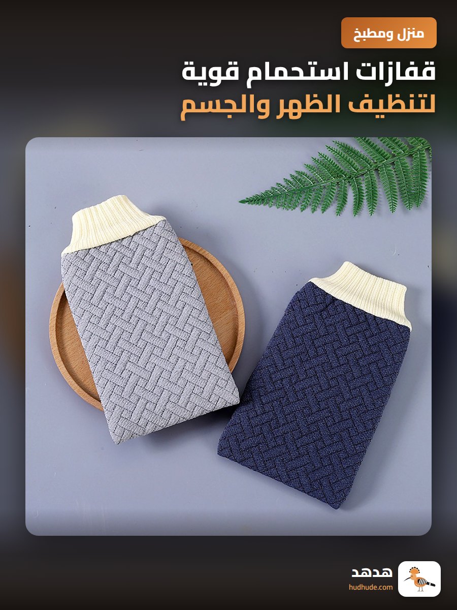 قفازات استحمام قوية لتنظيف الظهر والجسم