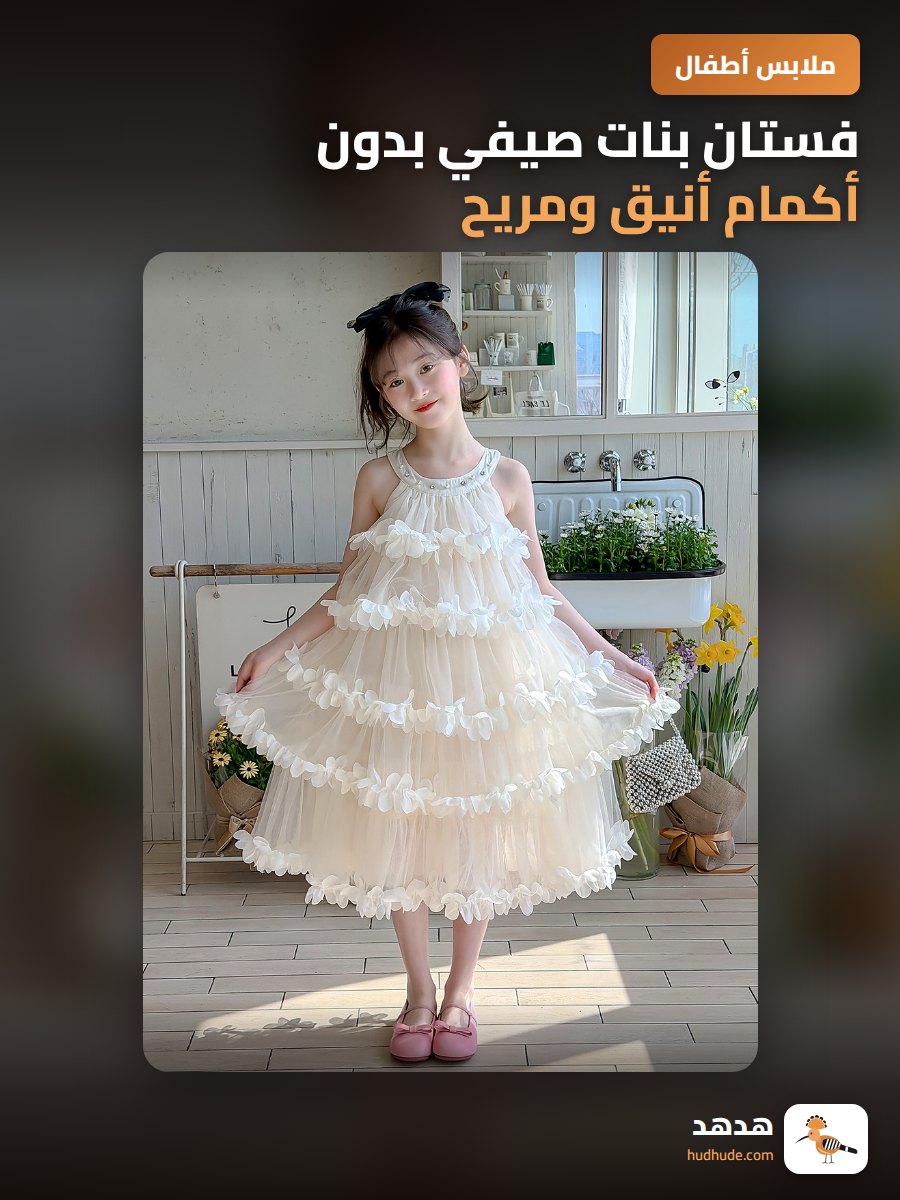 فستان بنات صيفي بدون أكمام أنيق ومريح