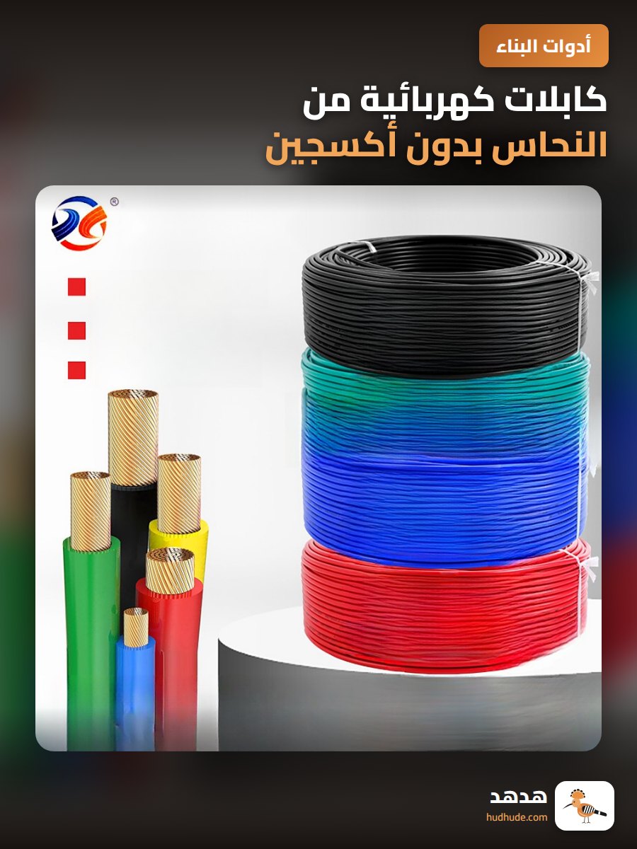 كابلات كهربائية من النحاس بدون أكسجين لاستخدامات المنازل والتجارية