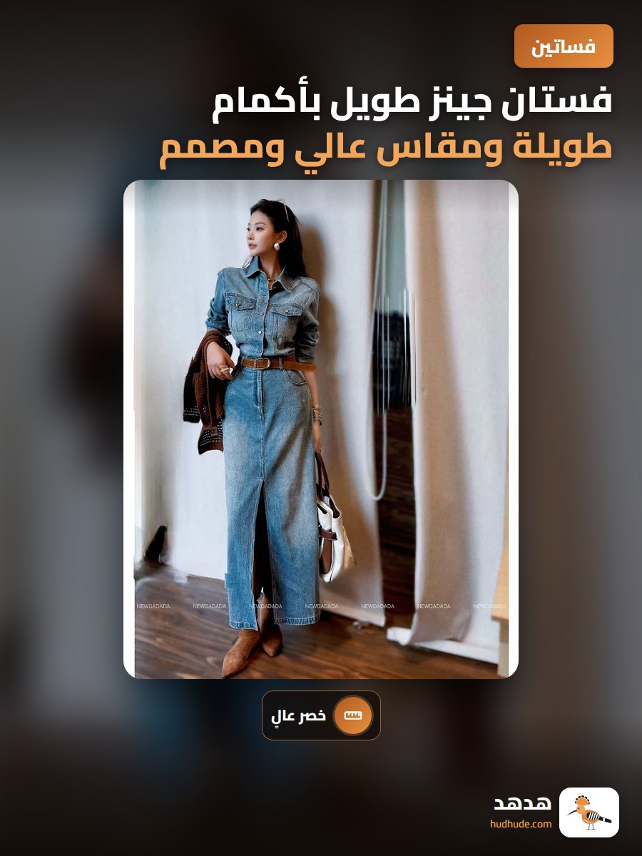 فستان جينز طويل بأكمام طويلة ومقاس عالي ومصمم ليكون مقوسا حول الوركين