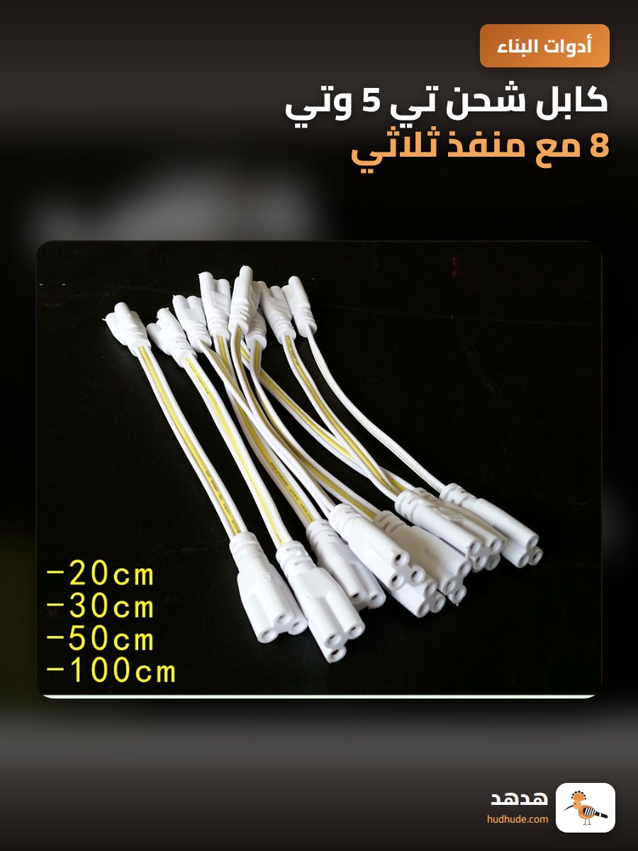كابل شحن تي 5 وتي 8 مع منفذ ثلاثي