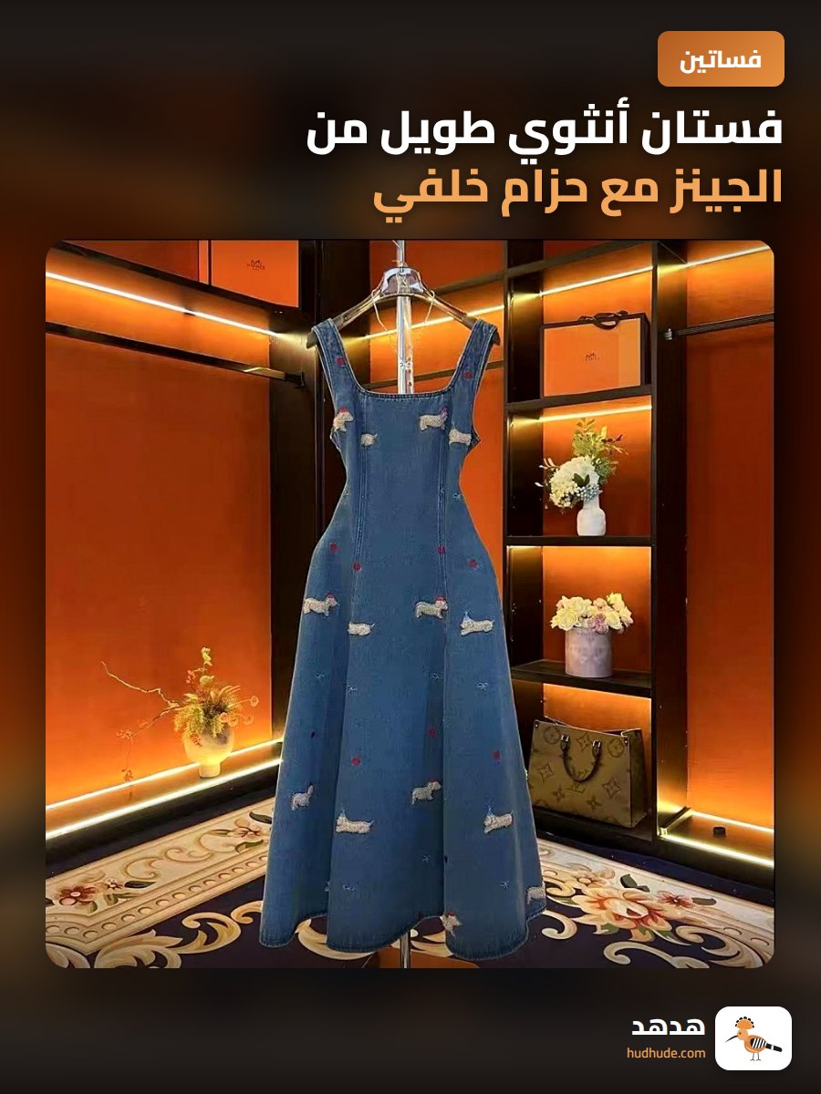 فستان أنثوي طويل من الجينز مع حزام خلفي