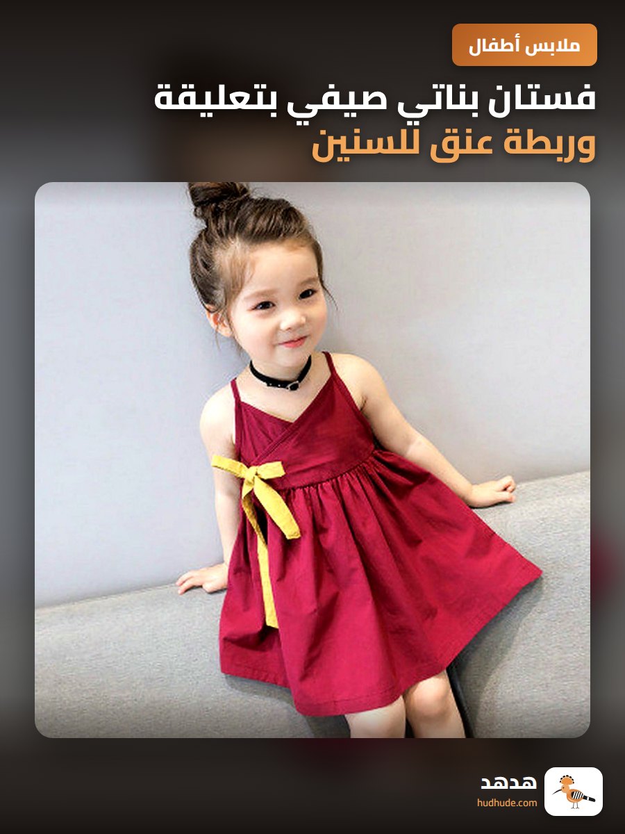 فستان بناتي صيفي بتعليقة وربطة عنق للسنين من 2 الى 7 سنوات