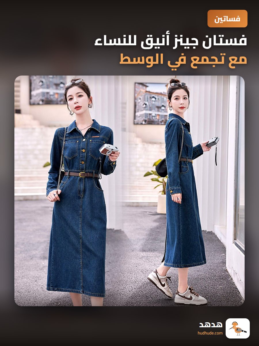 فستان جينز أنيق للنساء مع تجمع في الوسط يظهر الرشاقة