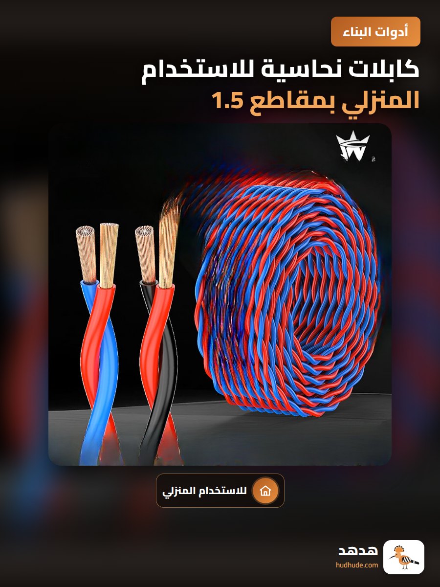 كابلات نحاسية للاستخدام المنزلي بمقاطع 1.5 و2.5 و4 و6 مم مربع