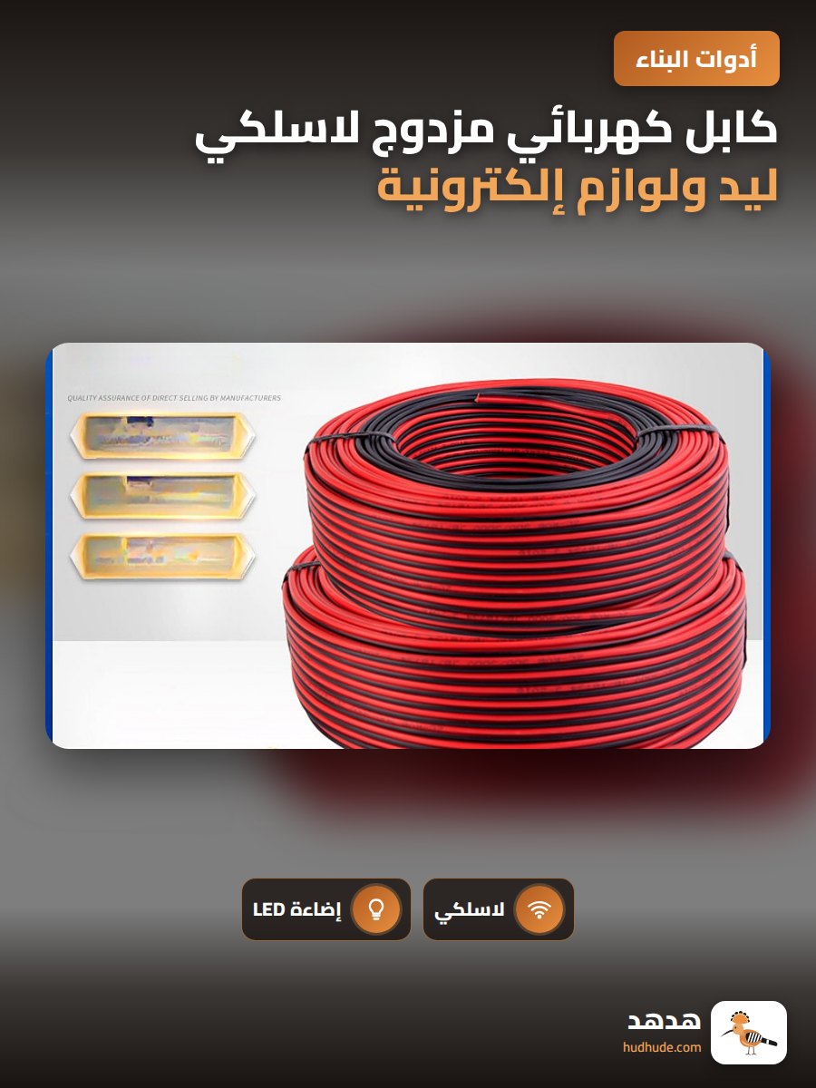 كابل كهربائي مزدوج لاسلكي ليد ولوازم إلكترونية