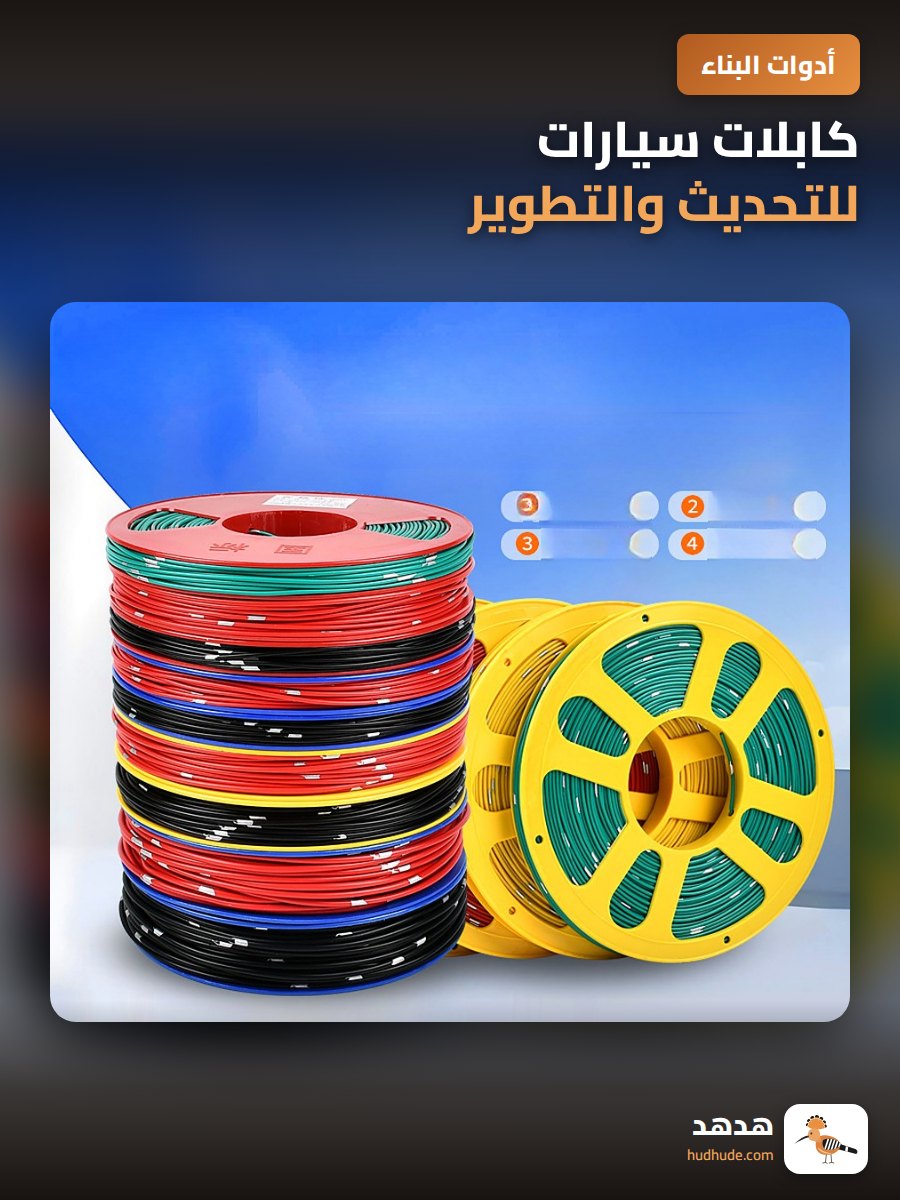 كابلات سيارات للتحديث والتطوير
