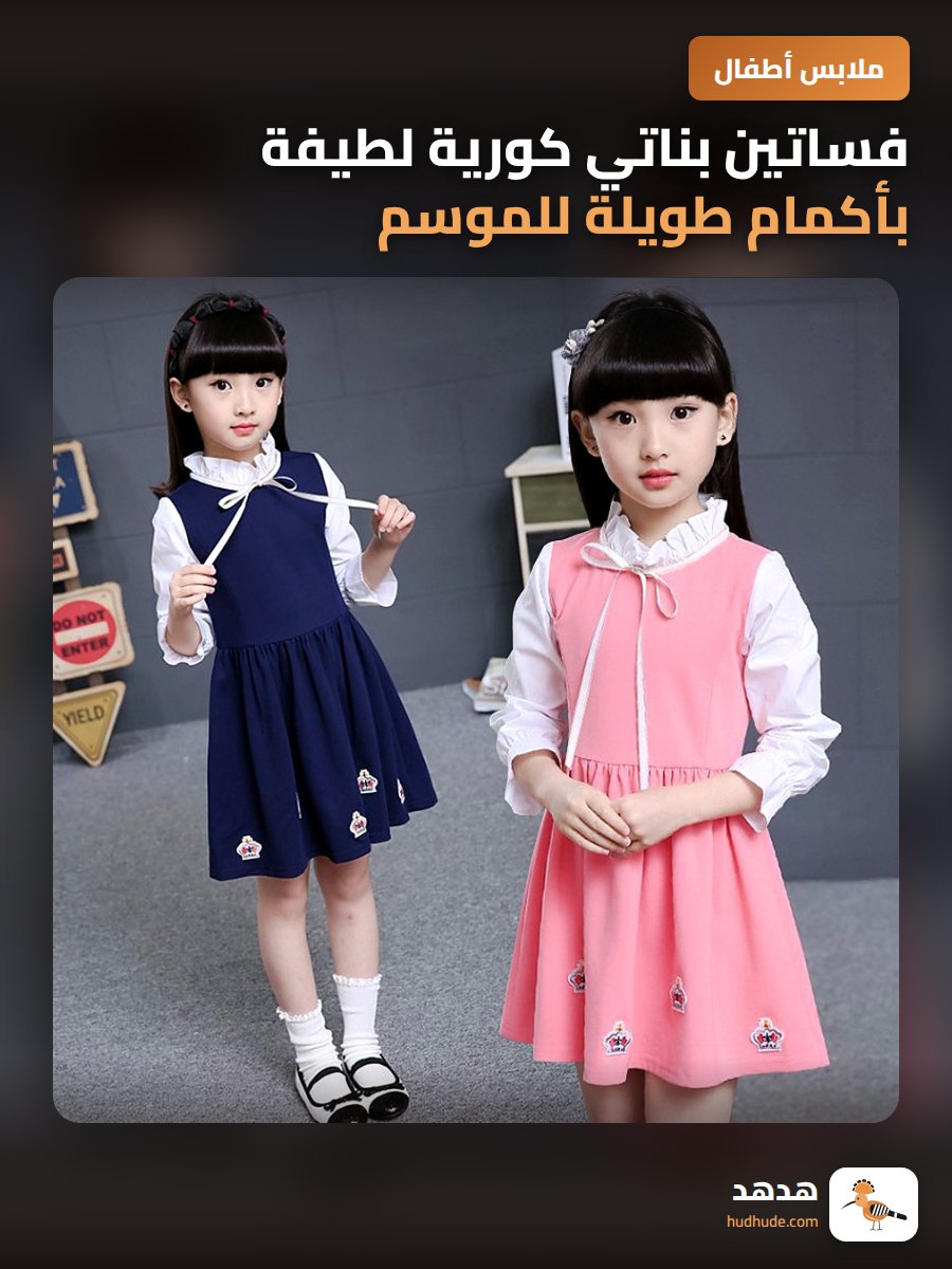 فساتين بناتي كورية لطيفة بأكمام طويلة للموسم الصيفي والخريفي