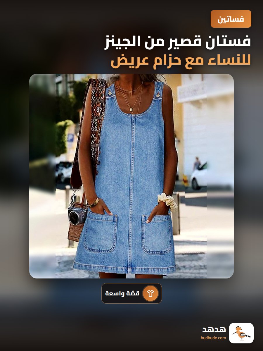 فستان قصير من الجينز للنساء مع حزام عريض