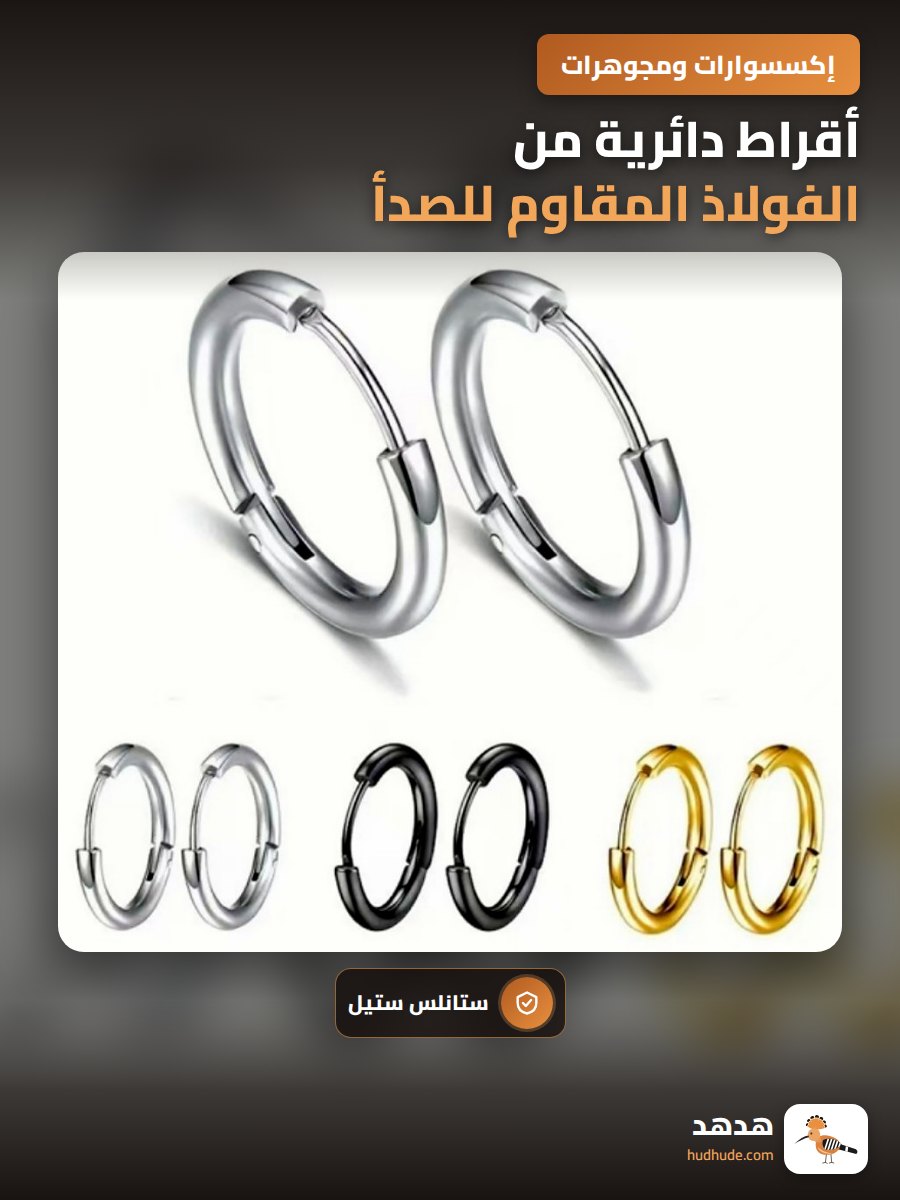 أقراط دائرية من الفولاذ المقاوم للصدأ