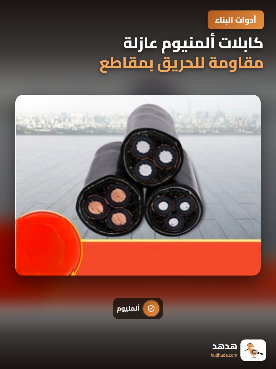 كابلات ألمنيوم عازلة مقاومة للحريق بمقاطع مختلفة