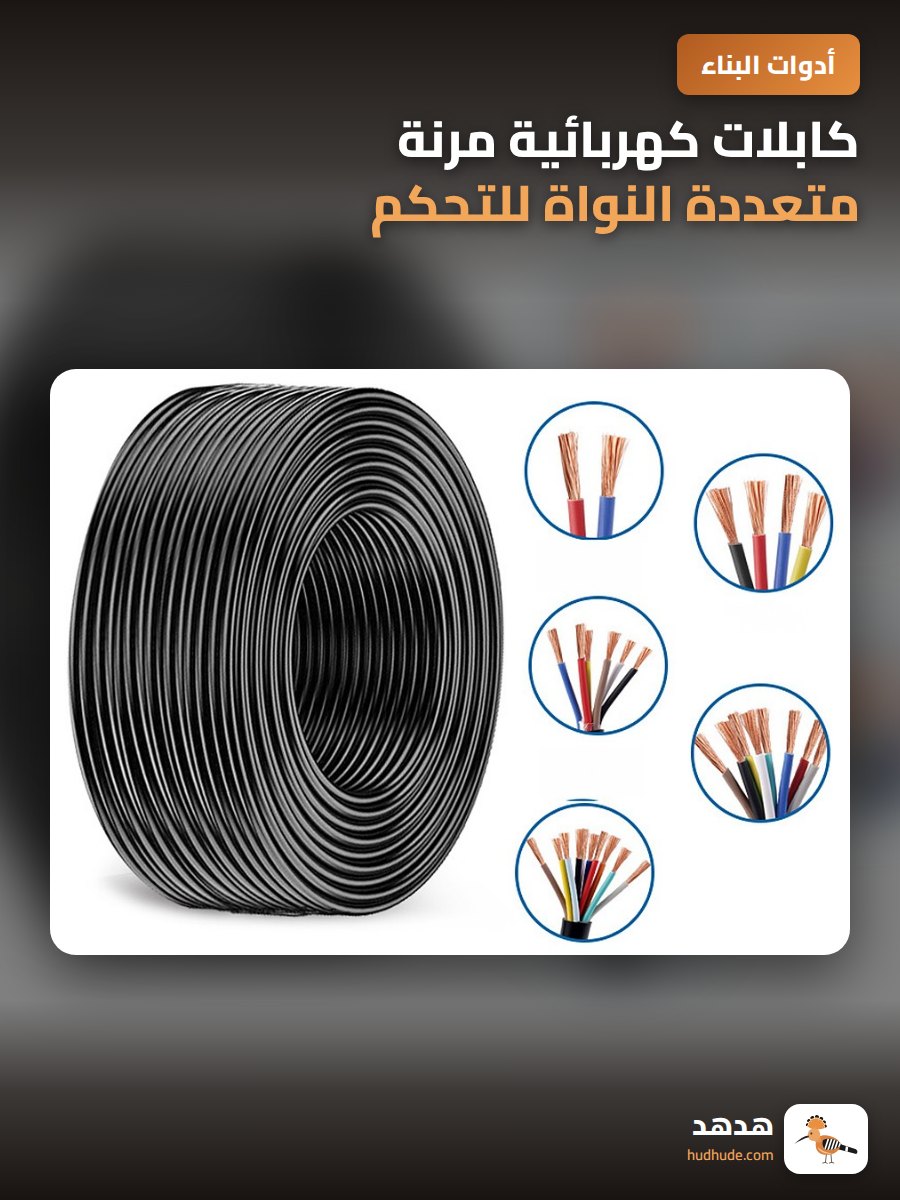 كابلات كهربائية مرنة متعددة النواة للتحكم في الهندسة