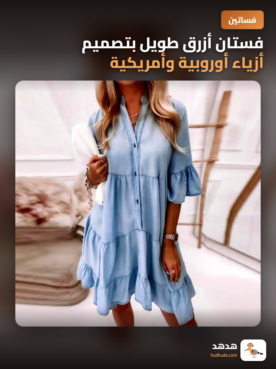 فستان أزرق طويل بتصميم أزياء أوروبية وأمريكية