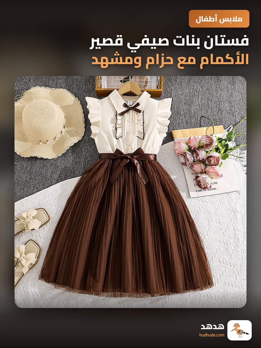 فستان بنات صيفي قصير الأكمام مع حزام ومشهد شبكي
