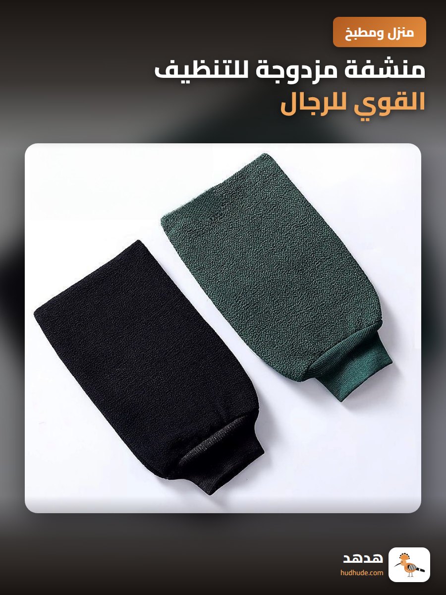 منشفة مزدوجة للتنظيف القوي للرجال