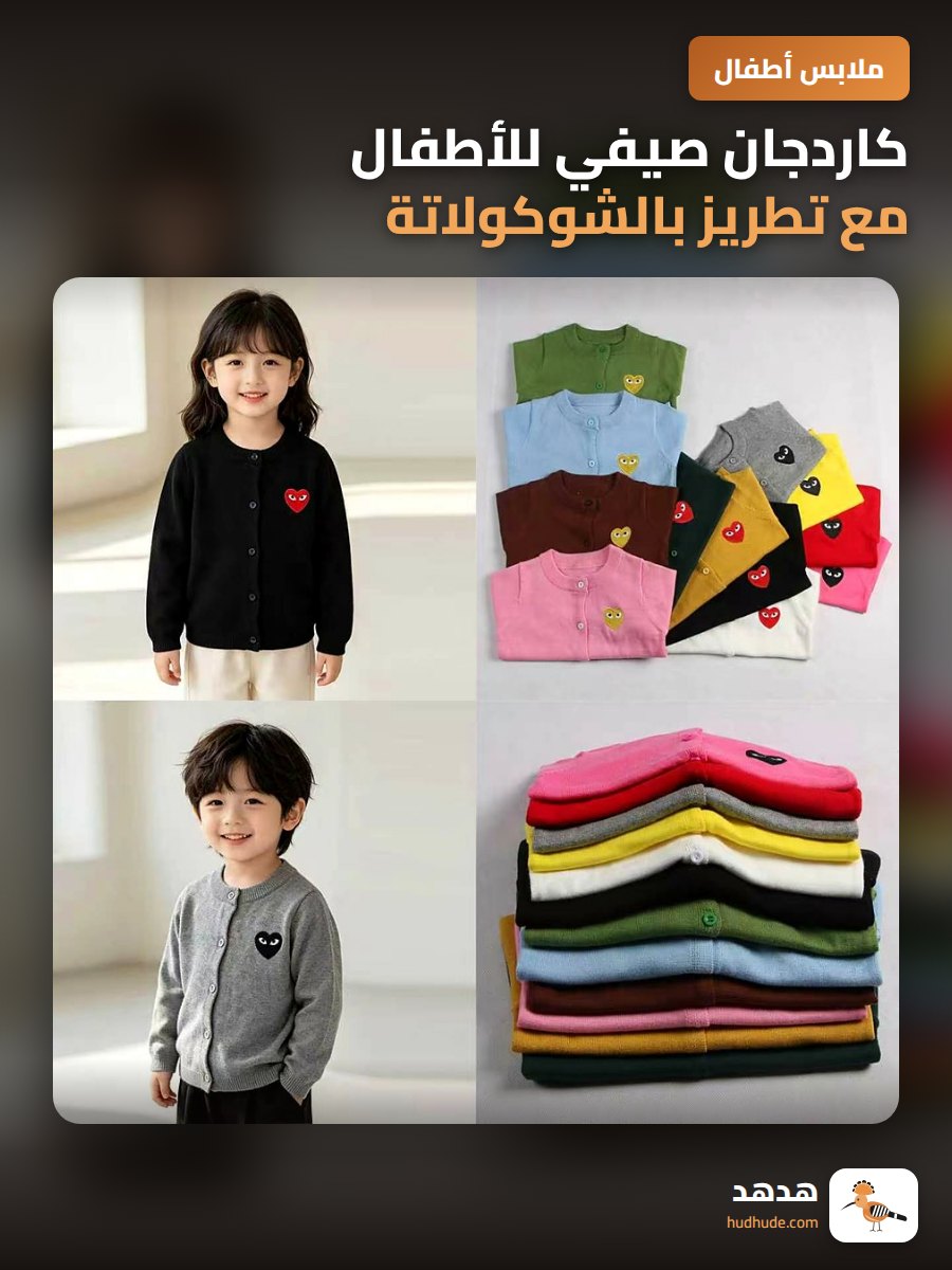 كاردجان صيفي للأطفال مع تطريز بالشوكولاتة