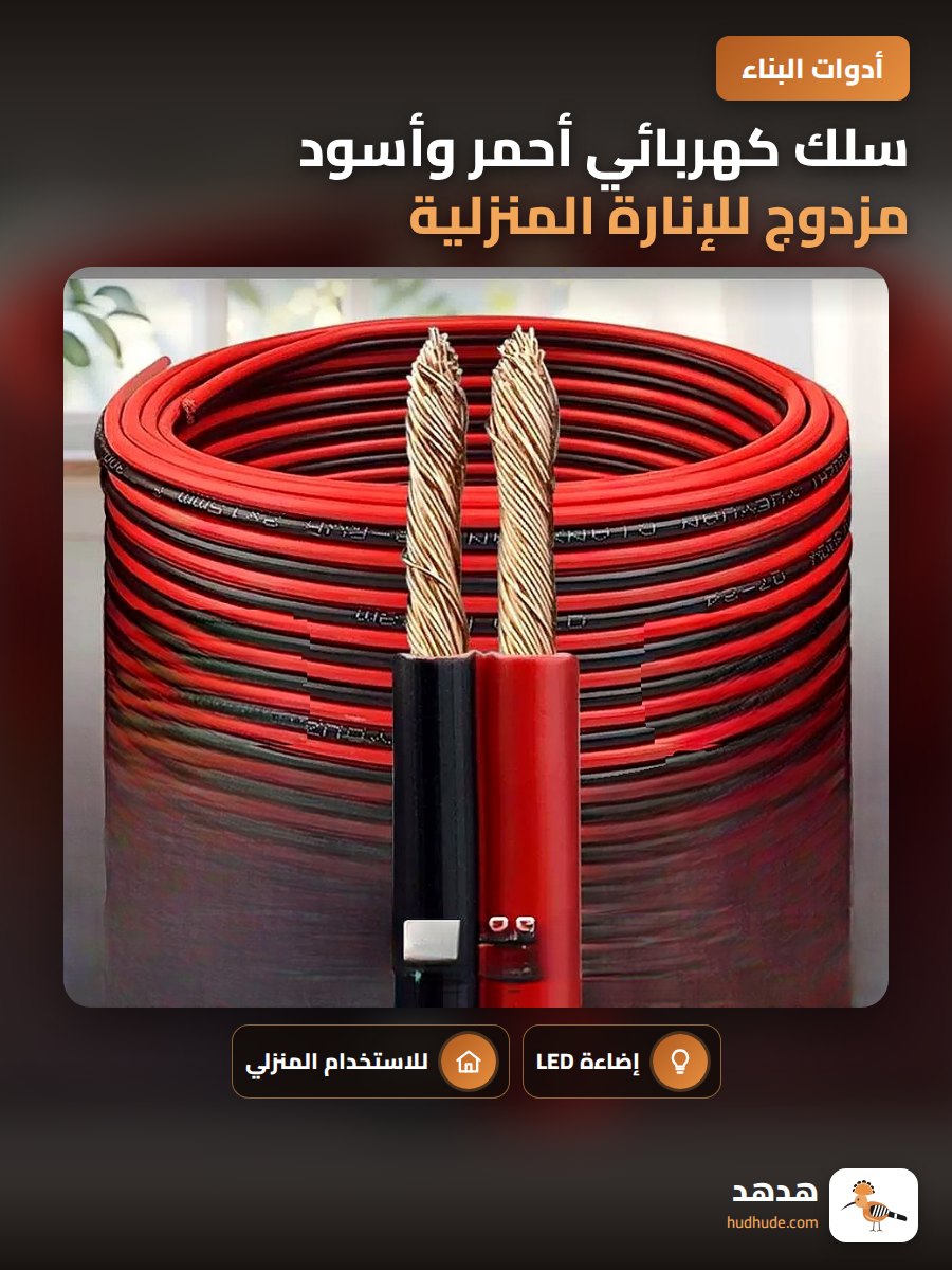 سلك كهربائي أحمر وأسود مزدوج للإنارة المنزلية والصوت