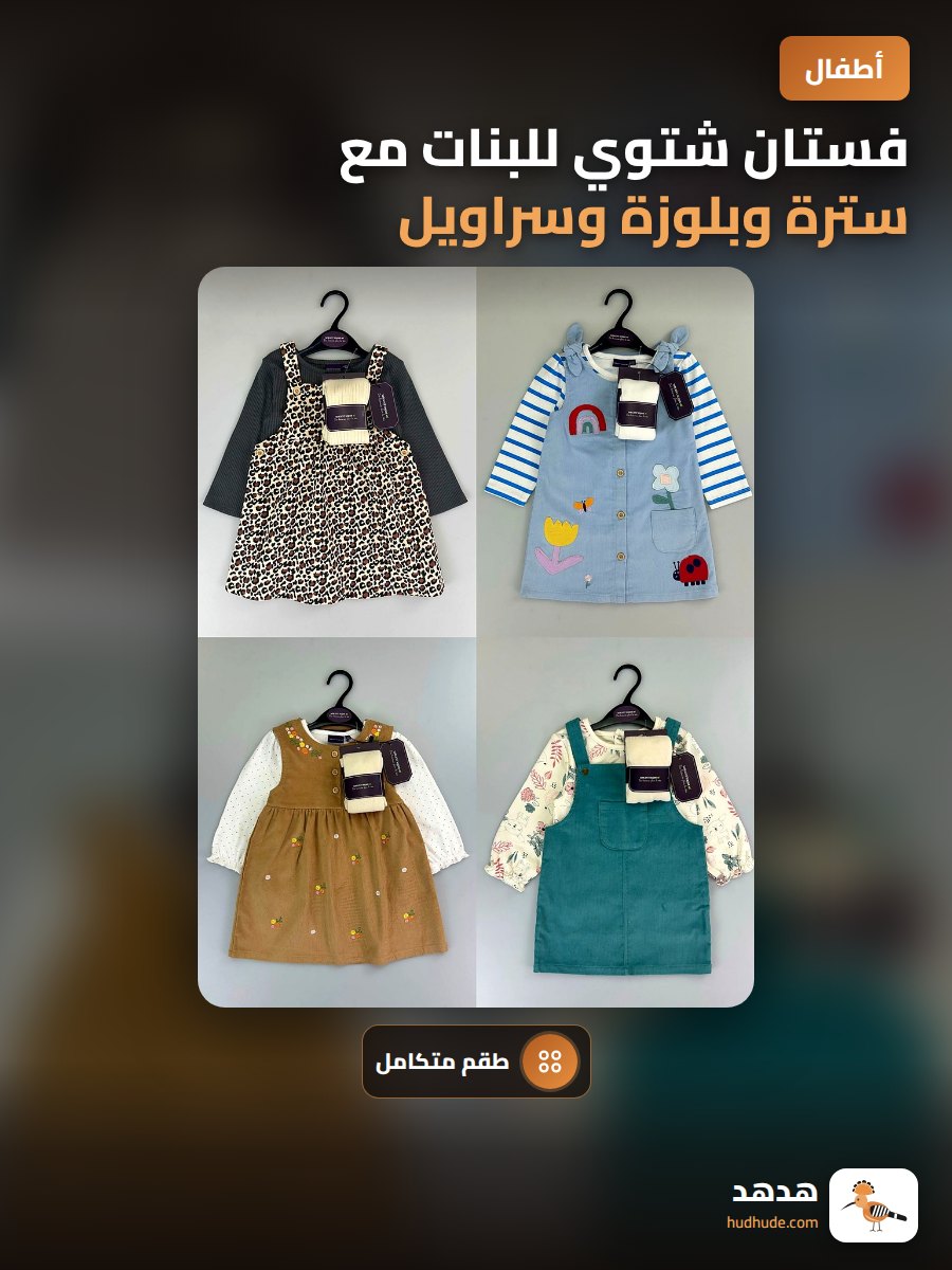 فستان شتوي للبنات مع سترة وبلوزة وسراويل