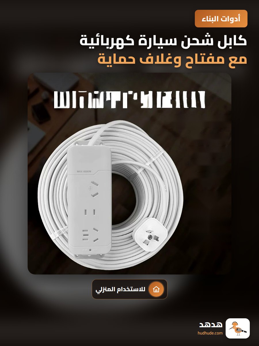 كابل شحن سيارة كهربائية مع مفتاح وغلاف حماية 1.5 و2.5 و4 مم مربع