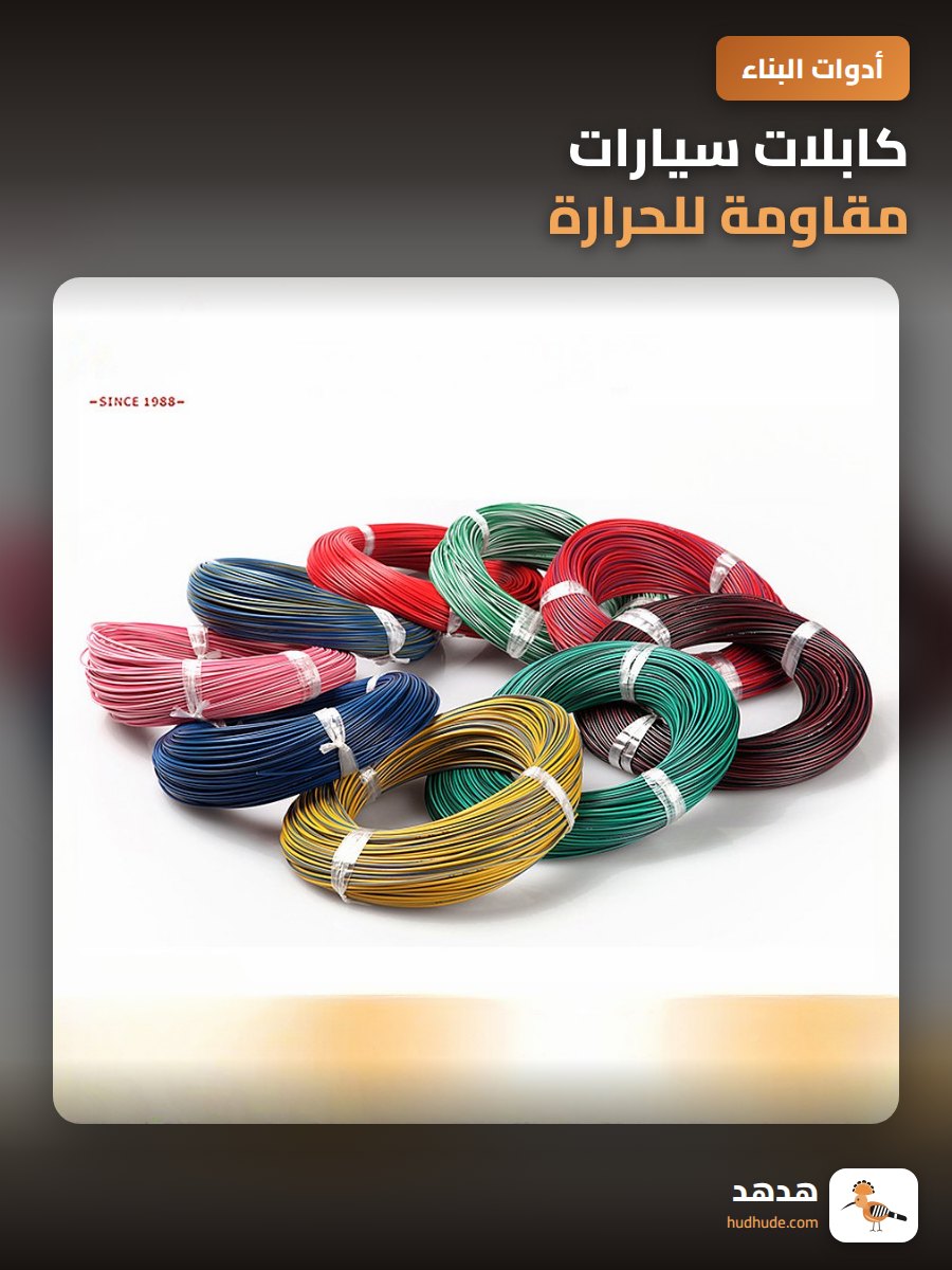 كابلات سيارات مقاومة للحرارة