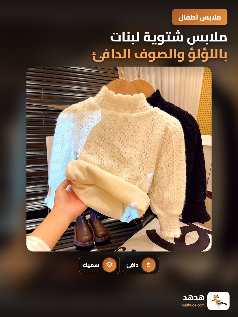 ملابس شتوية لبنات باللؤلؤ والصوف الدافئ