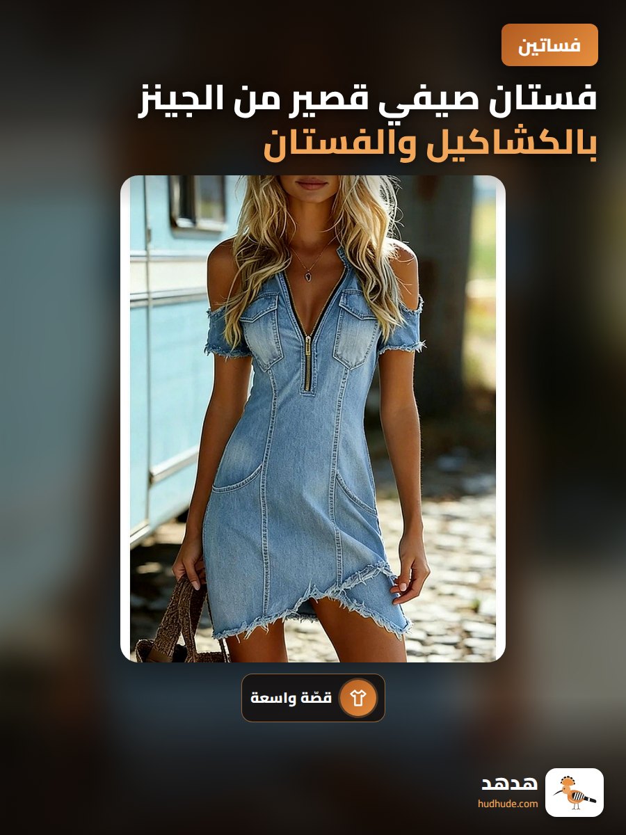 فستان صيفي قصير من الجينز بالكشاكيل والفستان المريح