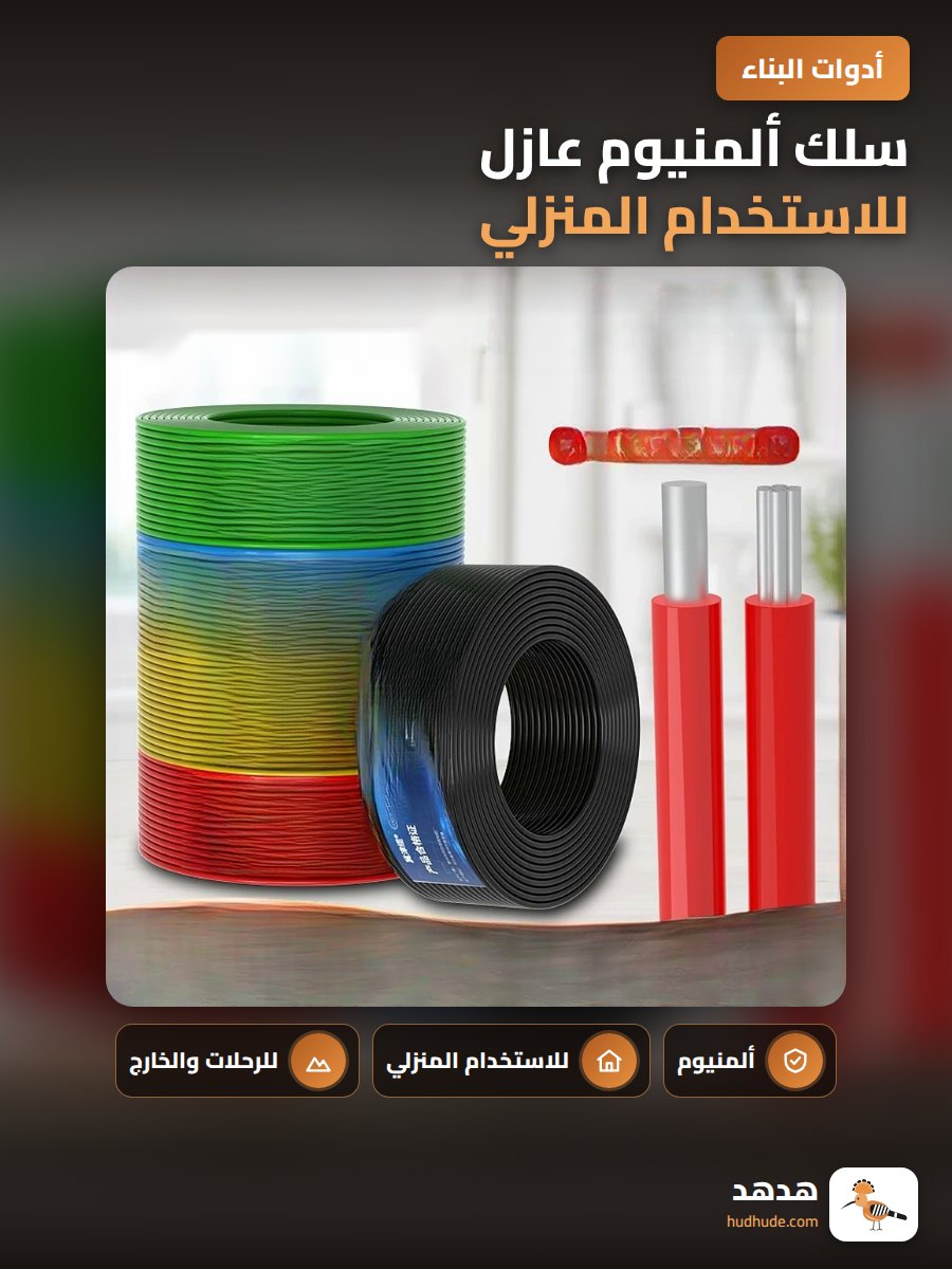 سلك ألمنيوم عازل للاستخدام المنزلي